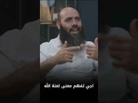 الشيخ ياسين العمري حول معنى لعنة الله