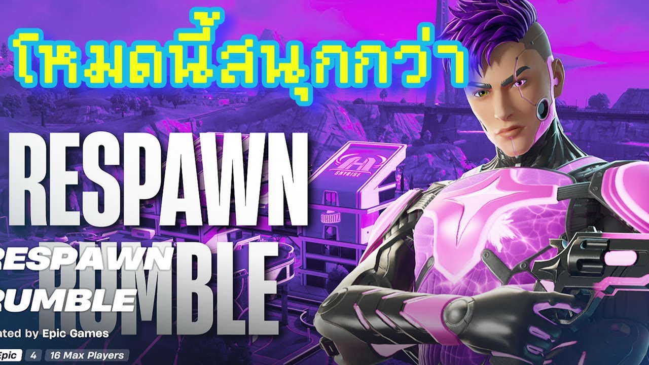 Respawn Rumble ผมดันติดใจโหมดใหม่นี้แฮะ Respawn Rumble | FORTNITE - YouTube