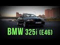 BMW 325 (e46) - обо всём по порядку. #SRT