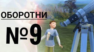 The Sims 4 : Династия Ваун. Оборотни №9