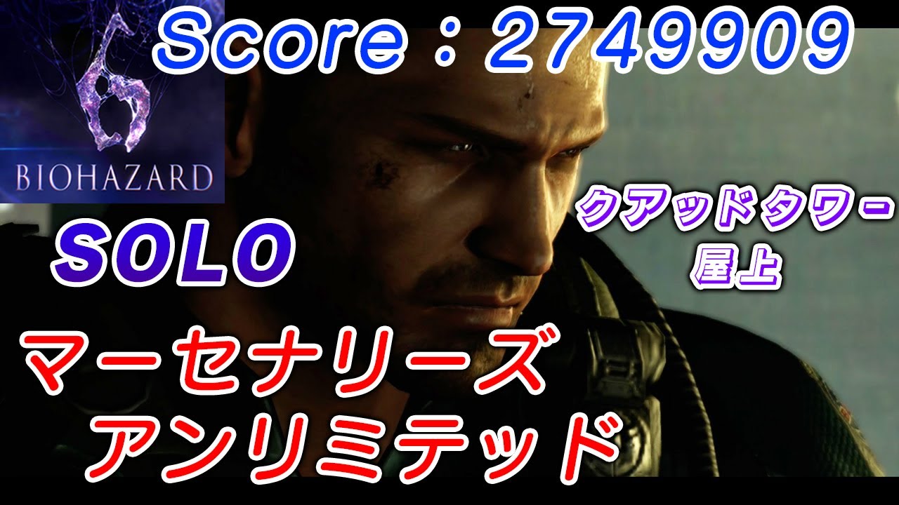 Pc版 バイオハザード6 マーセナリーズアンリミテッドソロ クリス クアッドタワー屋上 バイオハザードヴィレッジ動画