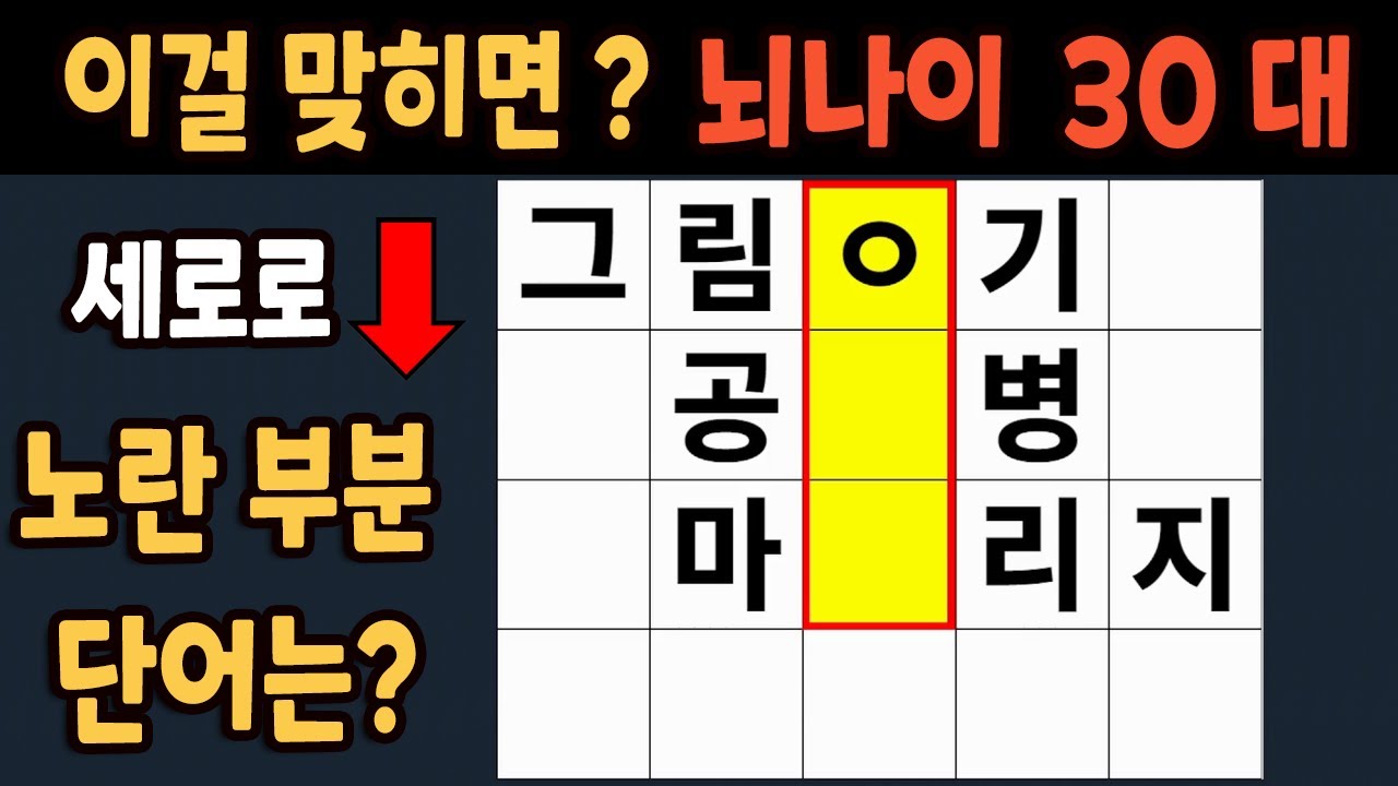 가로 세로 낱말 퀴즈 60세 5문제 이상 맞추면 뇌 나이 30대 | 노인건강체조 |치매예방퀴즈,치매테스트,두뇌훈련,치매예방,단어퀴즈,초성퀴즈,치매예방운동 #271