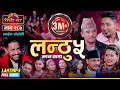 लन्ठु ५ | Lanthu 5 Full Video | सम्धि सम्धिको कडा टक्कर रबिन लामिछाने आए मुखिया बनेर Live | Ep. 287