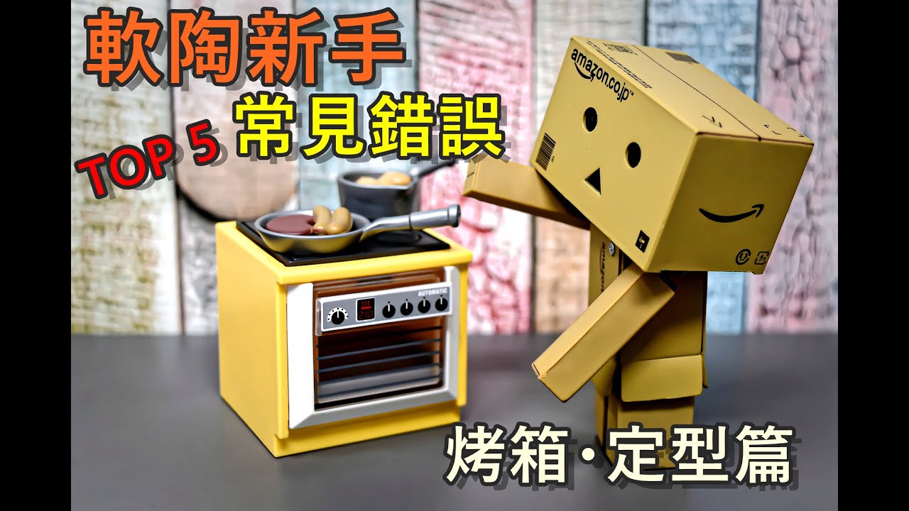 軟陶新手 常見錯誤TOP 5系列影片 第三彈 烤箱・定型篇