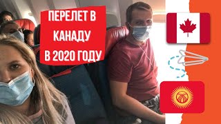 ПЕРЕЕЗД В КАНАДУ В 2020 ГОДУ | ПЕРЕЛЕТ ИЗ БИШКЕКА В ТОРОНТО