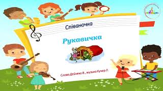 Казкова співаночка "Рукавичка" для дітей старшого дошкільного віку.