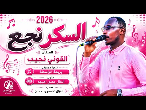 الفنان القوني نجيب 2026 السكر نجع تسجيلات الغزال الاسمر ودحسان