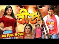 Veeru  full movie  dinesh lal yadav aamrapali dubey  bhojpuri movie