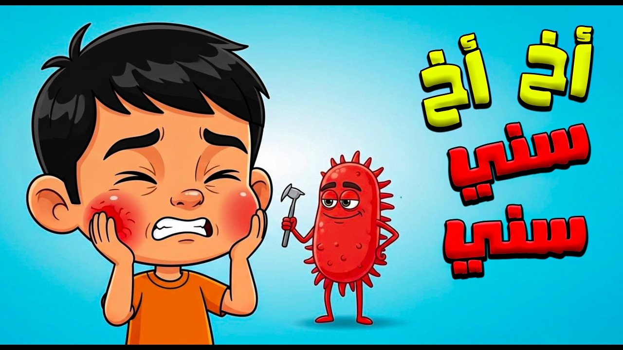 أغنية تنظيف الأسنان للأطفال 🪥 الجديدة 2026 🎶 قناة جود و جواد