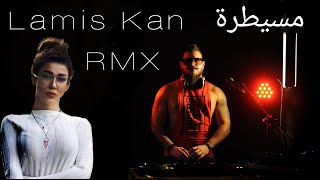 لميس كان - مسيطرة ريمكس | Msaytara Lamis Kan Remix