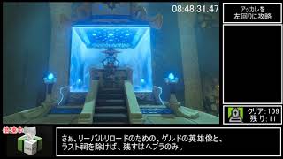 ゼルダの伝説　BOTW RTA 『ゆっくり実況 biimシステム』【ALL SHRINE】 (全祠RTA)　9:36:40　part11