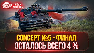 MeanMachns vs CONCEPT 5 - ФИНАЛ ОТМЕТКИ ● ТАНКОВЫЙ МИКС...КАТАЮ НА ВСЕМ ПОДРЯД