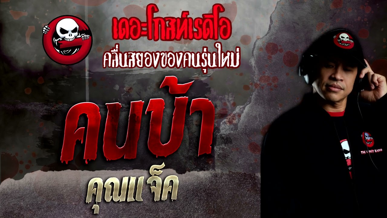 คนบ้า • คุณแจ็ค | 25 ก.ย. 65 | THE GHOST RADIO