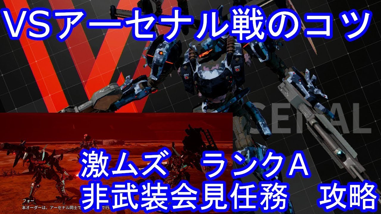 Daemon X Machina デモンエクスマキナ Vsアーセナル戦のコツ ランクa激ムズ非武装会見任務のオススメ装備と攻略 Youtube