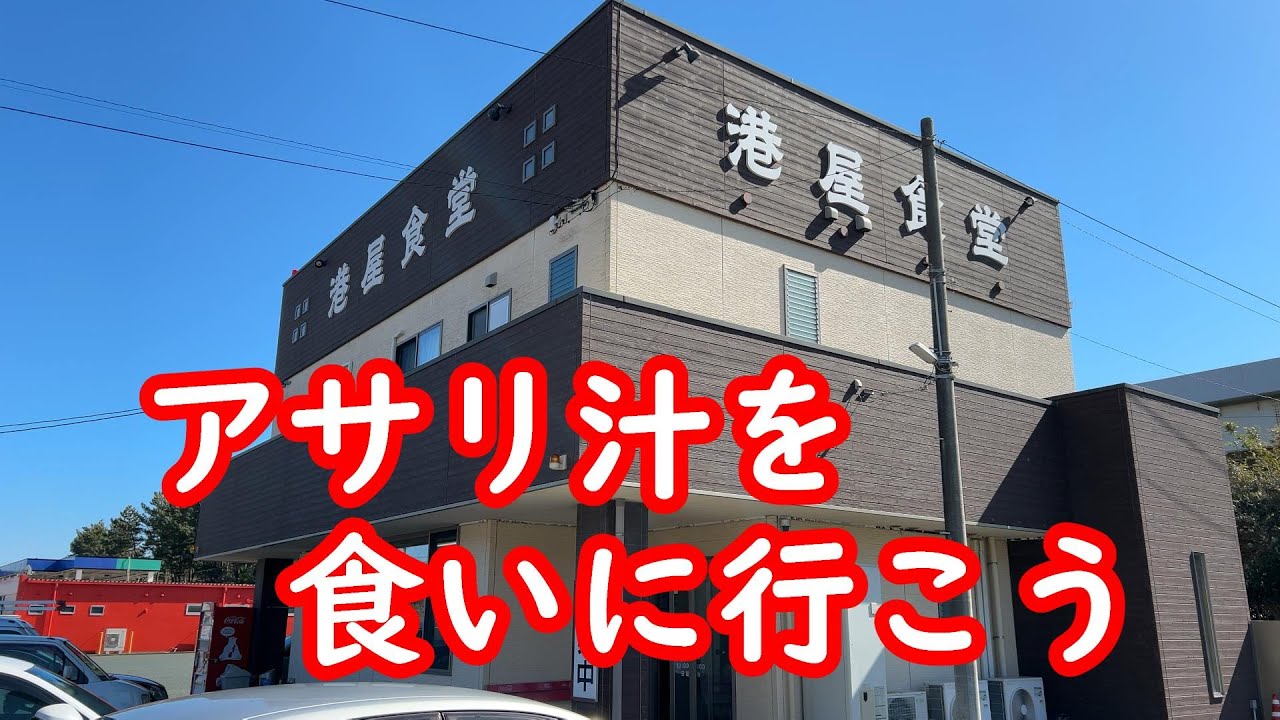 【湖西市ランチ】【アサリ汁】静岡県湖西市『港屋食堂』