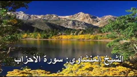 033- سورة الأحزاب - الشيخ محمد صديق المنشاوي ( النسخة الحديثة المطورة - القرآن كاملا )