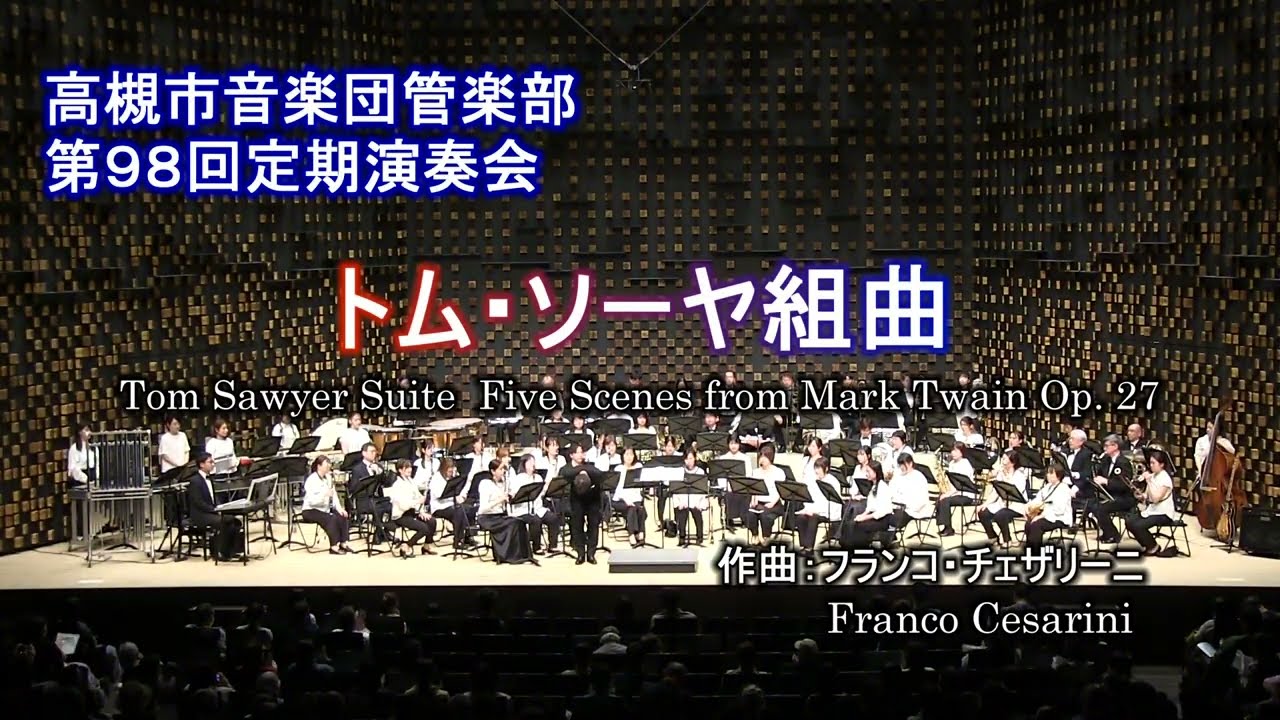 トム・ソーヤ組曲 【高槻市音楽団管楽部】 - YouTube