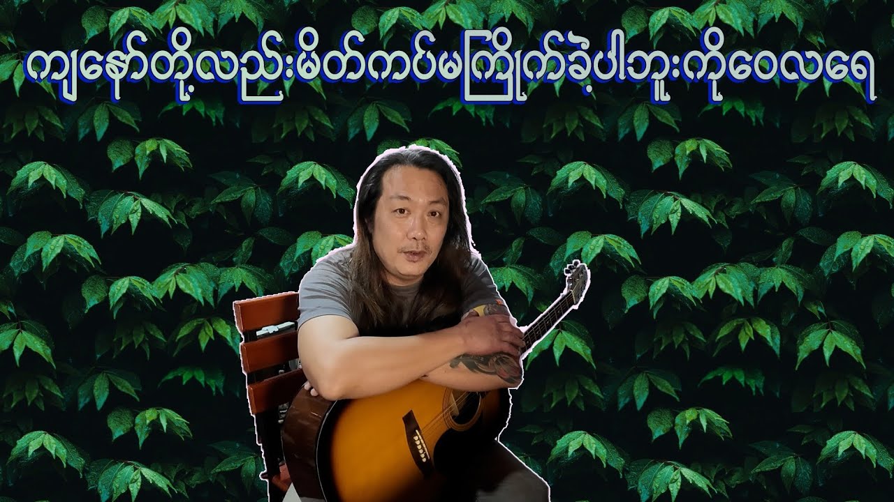 ကျနော်တို့လည်းမိတ်ကပ်မကြိုက်ပါဘူးကိုဝေလကြီးရေ