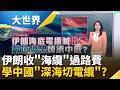 伊朗過路費"油輪到海底電纜"全包? 中國"斷纜秘招"無敵手? 水下"數位命脈"大戰開打!│主播 楊沚豫 │大世界新聞20260518│三立iNEWS