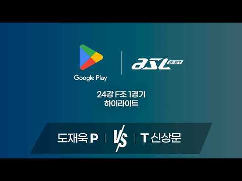 도재욱 vs 신상문 | 24강 F조 1경기 하이라이트 | Google Play ASL S21