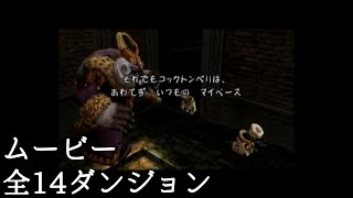 【FFCCゲームキューブ】全14ダンジョン紹介ムービー 語り【クリスタルクロニクル】