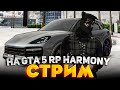 СТРИМ! Х2 НА СЕРВЕРЕ, САМОЕ ВРЕМЯ ФАРМА на GTA 5 RP HARMONY