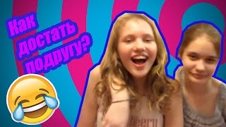 ✖КАК ДОСТАТЬ ПОДРУГУ✖ЧИТАЮТ МОЙ ЛИЧНЫЙ ДНЕВНИК!? / Vlada & Nastya