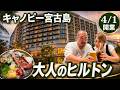 【4/1開業】キャノピー宮古島に宿泊!大人のヒルトンが想像以上だった