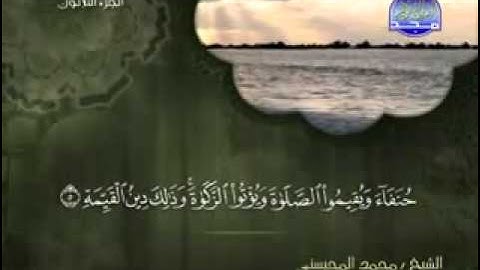 سورة البينة كاملة الشيخ محمد المحيسني