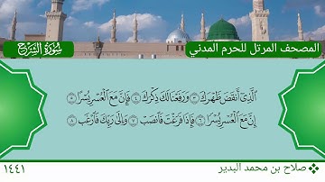 سورة الشرح - صلاح بن محمد البدير