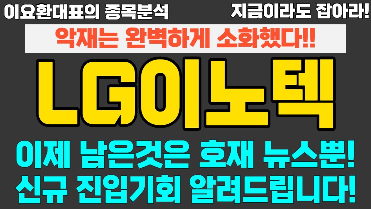 LG이노텍] 악재는 완벽하게 소화했다!! 이제 남은것은 호재 뉴스뿐! 신규 진입기회 알려드립니다! #LG이노텍 #LG이노텍주가  #LG이노텍주가전망 #LG이노텍분석 - YouTube