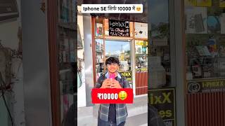iPhone now at 10,000 Rs 🥰😍 Waooh😳 #iphone #shorts #viralshorts