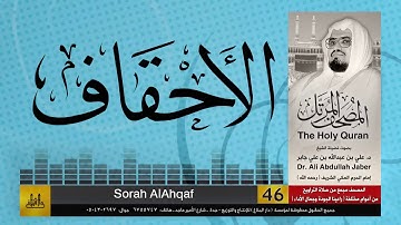 46 | سورة الأحقاف | مصحف الشيخ: علي جابر | sheikh: Ali Jaber