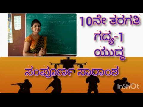 10th Standard | Kannada | Lesson-1| Yuddha | ಯುದ್ಧ | by Thejaswini Pushkar
