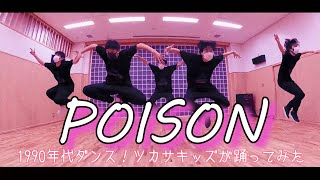 【レッスン動画】ツカサキッズのNEW JACK SWING！【poison/ Bell Biv  Devoe】