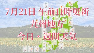 2023年07月21日(金)　全国・九州地方　今日・週間天気予報　(午前11時動画更新 気象庁発表データ)04 KYUUSYUU 2023072111