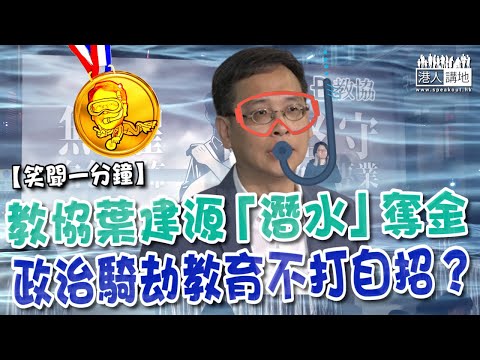 【短片】【笑聞一分鐘】教協葉建源「潛水」奪金、政治騎劫教育不打自招？