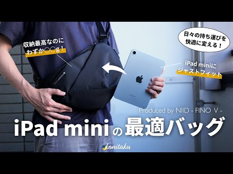 [Flexible storage] A must-see for iPad mini users! The appeal of the lightweight and multifunctio...