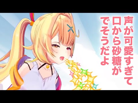 声が可愛すぎて口から砂糖を出す星川サラ