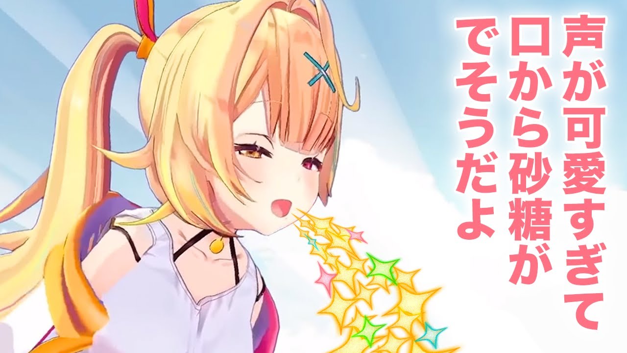 声が可愛すぎて口から砂糖を出す星川サラ