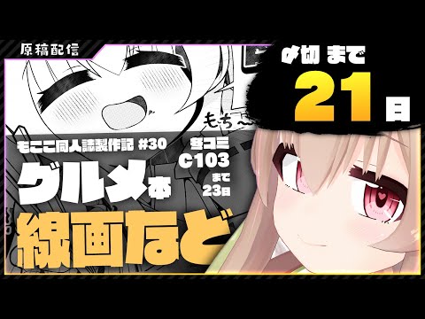 【 コミケ等原稿 】あと3週間は絶対にウソだって…〆切まで21日！！冬コミC103まで23日！もここのグルメ！！漫画を描く！下書き編！【 #胡桃もここ/Vtuber 】