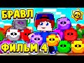 ФИЛЬМ БРАВЛ СТАРС в МАЙНКРАФТ #4