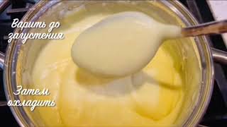 Как приготовить идеальный заварной крем!Custard perfect recipe for puff pastries.