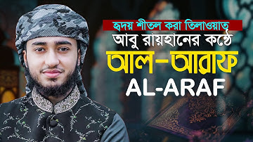 Surah Al A'raf | Hafez Qari Abu Rayhan سورة الأعراف Heart touching voice