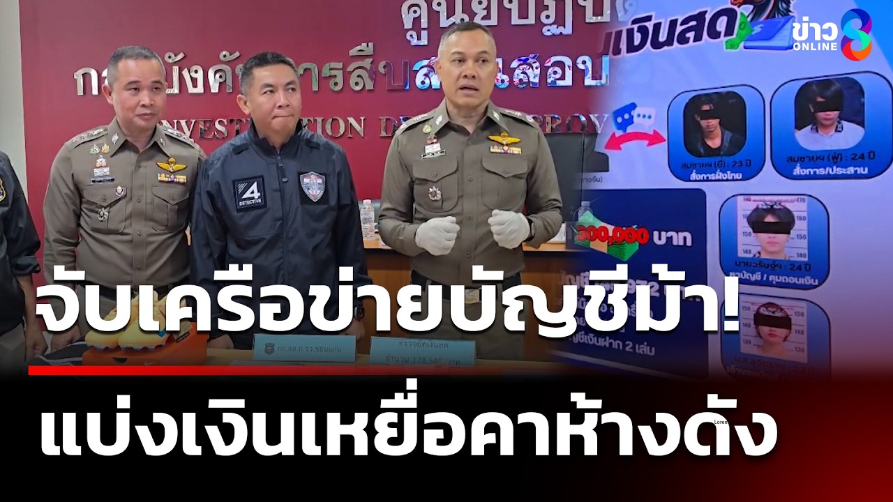 เปิดปฏิบัติการจับเครือข่ายบัญชีม้า แบ่งเงินเหยื่อคาห้างดัง  | 7 มี.ค. 69 | คุยข่าวเย็นช่อง8