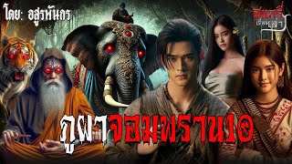 ภูผาจอมพราน10(เต็มเรื่อง) | สแกรี่เรื่องเล่าep: 204