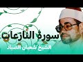إ ن ف ي ذ ل ك ل ع بر ة من حفلات الشيخ شعبان الصياد الخارجية تلاوة مريحة للنفس لسورة النازعات 