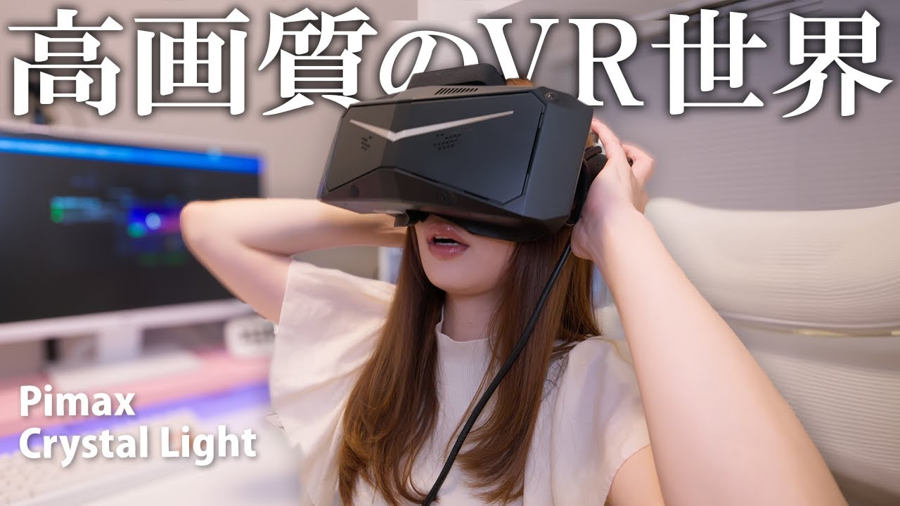 驚くほど高画質！はじめてのVRレビュー【Pimax Crystal Light】 - YouTube