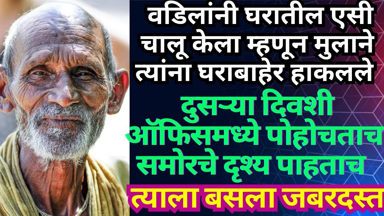 || आई-वडिलांनी घडवली मुलांना अद्दल!! हृदयस्पर्शी कथा!! मराठी कथा!! Heart touching story!!