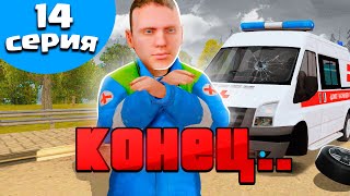 ПУТЬ БОМЖА на БЛЕК РАША #14 НА ЭТОМ ВСЕ.. КОНЕЦ РАБОТЫ ВРАЧА на BLACK RUSSIA - CRMP MOBILE